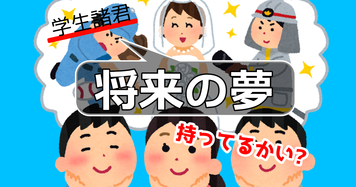 学生が”将来の夢”を持つべきワケ│YoTTY's Recode