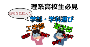 【理系高校生必見】就職を見据えた学部・学科選び