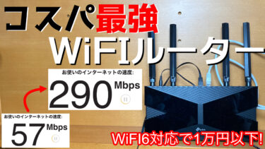 WiFiルーターで迷ったらコレがオススメ!コスパ最強のWiFi6対応ルーター