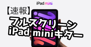 【速報】iPad mini6発表!!仕様をまとめる!!