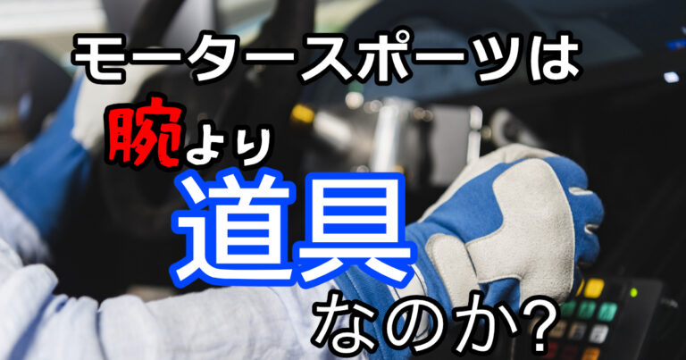 モータースポーツは腕より道具だが 本当に金さえあれば良いタイムが出るのか Yotty S Recode