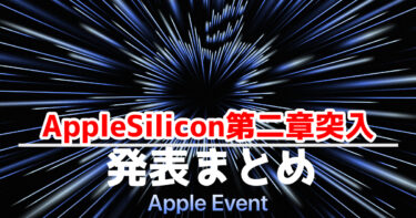 【速報】AppleSilicon第2章突入。イベントの発表をまとめた。