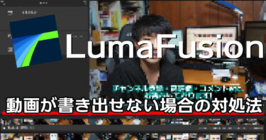 【LumaFusion】動画の書き出しが出来ない時にチェックしてほしい2つのポイント
