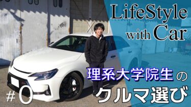 理系大学院生のクルマ選び-マークX GRMNに行きついた訳とは- | LifeStyle with Car #0