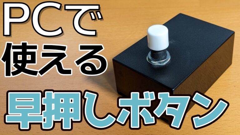 クイズ専用品】オンラインで使える早押しボタン作ってみた│YoTTY's Recode