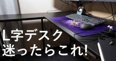L字デスクの入門の最適解。サンワサプライ L字デスクレビュー