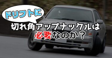 ドリフトに切れ角アップナックルは必要なのか?