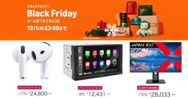 【ブラックフライデーセール】色々なモノが安いぞ!いっぱい買った!